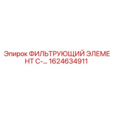 1624634911 ФИЛЬТРУЮЩИЙ ЭЛЕМЕНТ C-... Epiroc