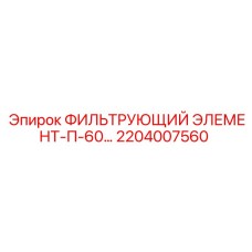 2204007560 ФИЛЬТРУЮЩИЙ ЭЛЕМЕНТ-П-60 Epiroc