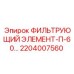 2204007560 ФИЛЬТРУЮЩИЙ ЭЛЕМЕНТ-П-60 Epiroc