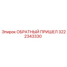 3222343330 ОБРАТНЫЙ ПРИШЕЛ Epiroc