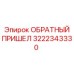3222343330 ОБРАТНЫЙ ПРИШЕЛ Epiroc