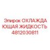 4812030811 ОХЛАЖДАЮЩАЯ ЖИДКОСТЬ Epiroc