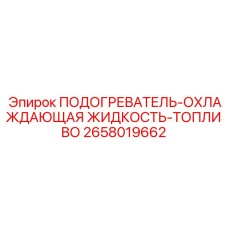 2658019662 ПОДОГРЕВАТЕЛЬ-ОХЛАЖДАЮЩАЯ ЖИДКОСТЬ-ТОПЛИВО Epiroc