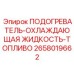 2658019662 ПОДОГРЕВАТЕЛЬ-ОХЛАЖДАЮЩАЯ ЖИДКОСТЬ-ТОПЛИВО Epiroc
