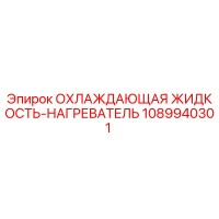 1089940301 ОХЛАЖДАЮЩАЯ ЖИДКОСТЬ-НАГРЕВАТЕЛЬ Epiroc
