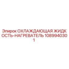 1089940301 ОХЛАЖДАЮЩАЯ ЖИДКОСТЬ-НАГРЕВАТЕЛЬ Epiroc