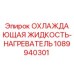1089940301 ОХЛАЖДАЮЩАЯ ЖИДКОСТЬ-НАГРЕВАТЕЛЬ Epiroc