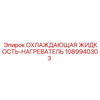1089940303 ОХЛАЖДАЮЩАЯ ЖИДКОСТЬ-НАГРЕВАТЕЛЬ Epiroc