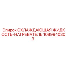 1089940303 ОХЛАЖДАЮЩАЯ ЖИДКОСТЬ-НАГРЕВАТЕЛЬ Epiroc
