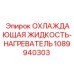 1089940303 ОХЛАЖДАЮЩАЯ ЖИДКОСТЬ-НАГРЕВАТЕЛЬ Epiroc