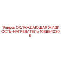 1089940305 ОХЛАЖДАЮЩАЯ ЖИДКОСТЬ-НАГРЕВАТЕЛЬ Epiroc