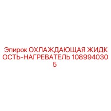 1089940305 ОХЛАЖДАЮЩАЯ ЖИДКОСТЬ-НАГРЕВАТЕЛЬ Epiroc