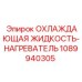 1089940305 ОХЛАЖДАЮЩАЯ ЖИДКОСТЬ-НАГРЕВАТЕЛЬ Epiroc