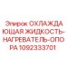 1092333701 ОХЛАЖДАЮЩАЯ ЖИДКОСТЬ-НАГРЕВАТЕЛЬ-ОПОРА Epiroc