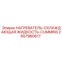 2657980617 НАГРЕВАТЕЛЬ-ОХЛАЖДАЮЩАЯ ЖИДКОСТЬ-CUMMINS Epiroc