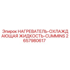 2657980617 НАГРЕВАТЕЛЬ-ОХЛАЖДАЮЩАЯ ЖИДКОСТЬ-CUMMINS Epiroc