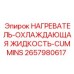 2657980617 НАГРЕВАТЕЛЬ-ОХЛАЖДАЮЩАЯ ЖИДКОСТЬ-CUMMINS Epiroc