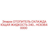 HC63640000 ОТОПИТЕЛЬ ОХЛАЖДАЮЩАЯ ЖИДКОСТЬ 240В Epiroc
