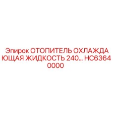 HC63640000 ОТОПИТЕЛЬ ОХЛАЖДАЮЩАЯ ЖИДКОСТЬ 240В Epiroc