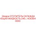 HC63640000 ОТОПИТЕЛЬ ОХЛАЖДАЮЩАЯ ЖИДКОСТЬ 240В Epiroc
