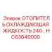 HC63640000 ОТОПИТЕЛЬ ОХЛАЖДАЮЩАЯ ЖИДКОСТЬ 240В Epiroc