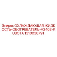 1310030791 ОХЛАЖДАЮЩАЯ ЖИДКОСТЬ-ОБОГРЕВАТЕЛЬ-V2403-KUBOTA Epiroc