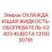 1310030791 ОХЛАЖДАЮЩАЯ ЖИДКОСТЬ-ОБОГРЕВАТЕЛЬ-V2403-KUBOTA Epiroc