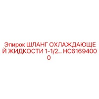 HC61694000 ШЛАНГ ОХЛАЖДАЮЩЕЙ ЖИДКОСТИ 1-1/2… Epiroc