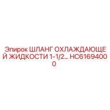 HC61694000 ШЛАНГ ОХЛАЖДАЮЩЕЙ ЖИДКОСТИ 1-1/2… Epiroc