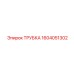 1604051302 ТРУБКА Epiroc