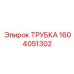 1604051302 ТРУБКА Epiroc