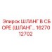 1627012702 Шланг в сборе (шланг...) Epiroc