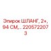 2205722073 ШЛАНГ, 2+, 94 СМ | Epiroc