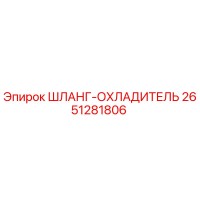 2651281806 ШЛАНГ-ОХЛАДИТЕЛЬ Epiroc