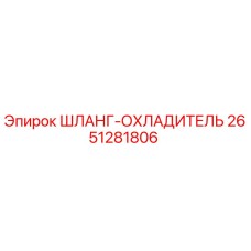 2651281806 ШЛАНГ-ОХЛАДИТЕЛЬ Epiroc