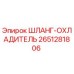 2651281806 ШЛАНГ-ОХЛАДИТЕЛЬ Epiroc