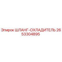 2653304895 ШЛАНГ-ОХЛАДИТЕЛЬ Эпирок