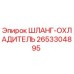 2653304895 ШЛАНГ-ОХЛАДИТЕЛЬ Эпирок