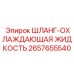 2657655540 ШЛАНГ-ОХЛАЖДАЮЩАЯ ЖИДКОСТЬ Epiroc