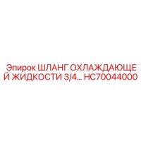HC70044000 ШЛАНГ ОХЛАЖДАЮЩЕЙ ЖИДКОСТИ 3/4 Epiroc
