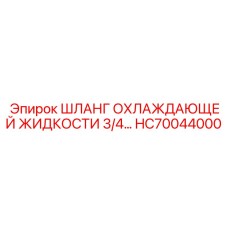 HC70044000 ШЛАНГ ОХЛАЖДАЮЩЕЙ ЖИДКОСТИ 3/4 Epiroc