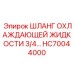 HC70044000 ШЛАНГ ОХЛАЖДАЮЩЕЙ ЖИДКОСТИ 3/4 Epiroc