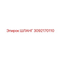 3092170110 Шланг Epiroc