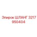3217950404 Шланг Epiroc