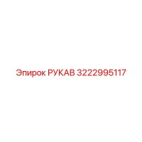 3222995117 РУКАВ (Epiroc)