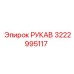 3222995117 РУКАВ (Epiroc)