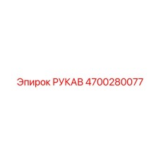 4700280077 РУКАВ Epiroc