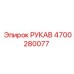4700280077 РУКАВ Epiroc
