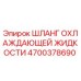 4700378690 ШЛАНГ ОХЛАЖДАЮЩЕЙ ЖИДКОСТИ Epiroc