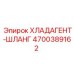4700389162 ХЛАДАГЕНТ-ШЛАНГ Epiroc